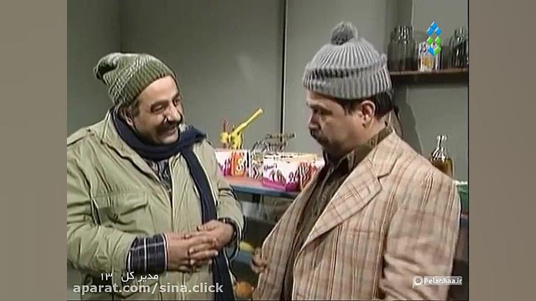 سریال مدیرکل  قسمت سیزدهم