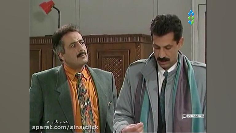 سریال مدیرکل  قسمت هفدهم