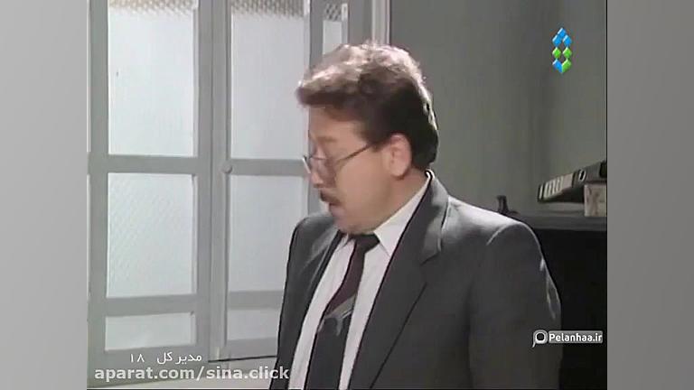 سریال مدیرکل  قسمت هجدهم