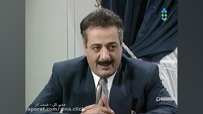 سریال مدیرکل  قسمت بیست و ششم