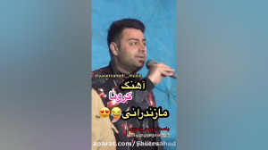 آهنگ کرونا مازندرانی