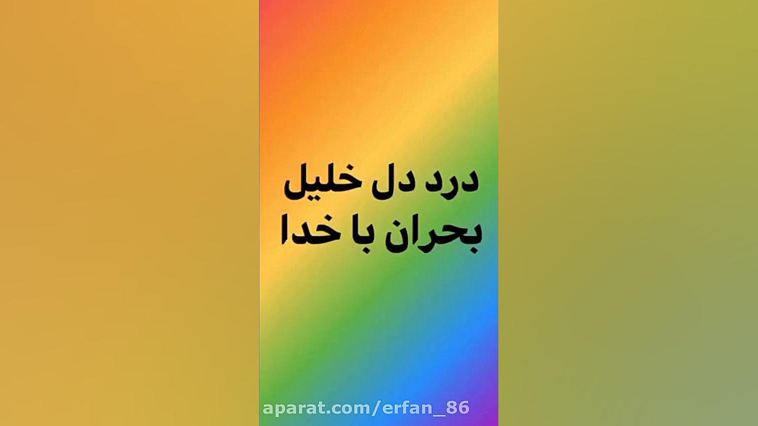 درد دل خلیل بحران