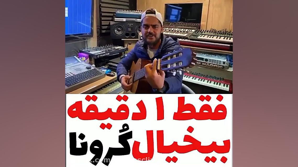 بیاید یه دقیقه بیخیال کرونا بش...