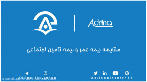 مقایسه بیمه عمر با بیمه تامین...