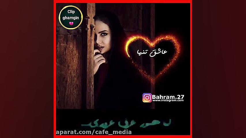 کلیپ عاشقانه ... آهنگ عاشقانه...