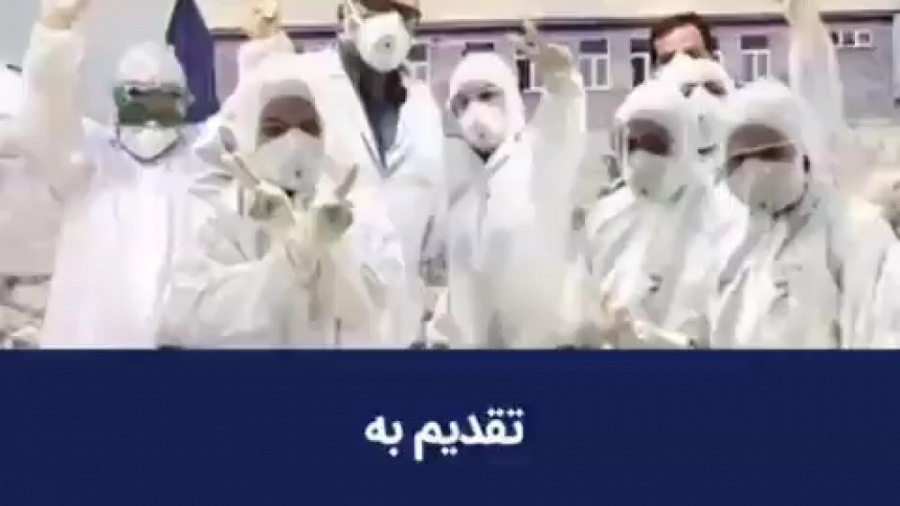 تقدیم به همه پزشکان و پرستاران...