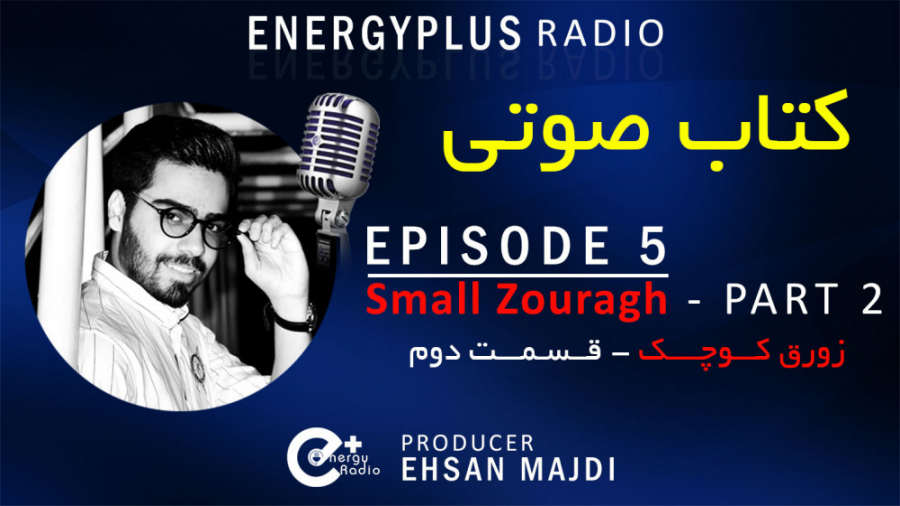 کتاب صوتی زورق کوچک  قسمت دوم