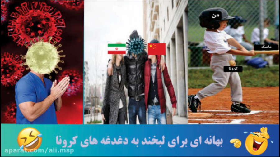 با هم دیگر کرونا را شکست می ده...