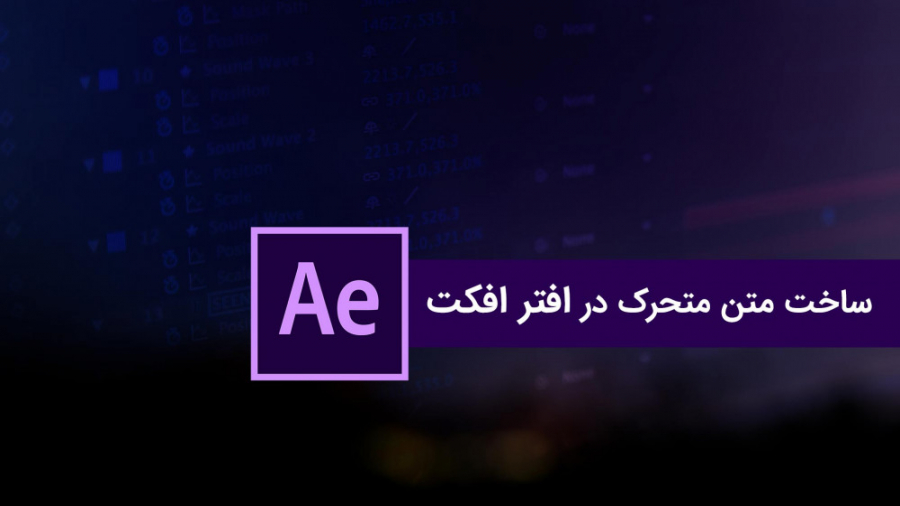 ساخت متن متحرک در افتر افکت در...