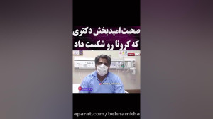 صحبت امید بخش دکتری که"کر...