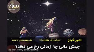 جهش مالی چه زمانی رخ می دهد؟...
