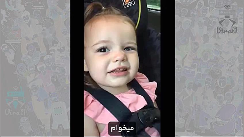 دختر بچه ای که نمیتونه بگه بست...