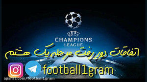 اتفاقات لیگ قهرمانان اروپا رفت...