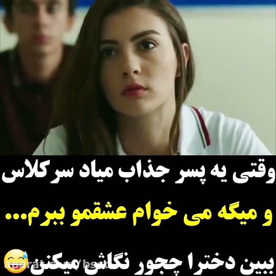 وقتی یه پسر جذاب میاد سر کلاس1...