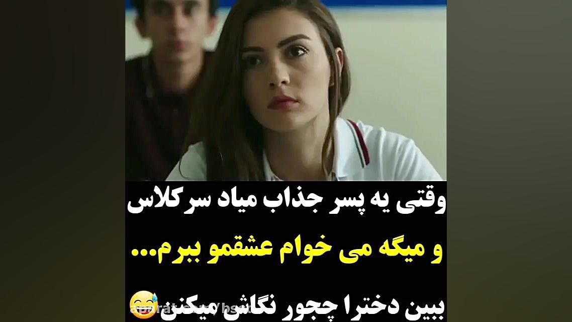 وقتی یه پسر جذاب میاد سر کلاس1...