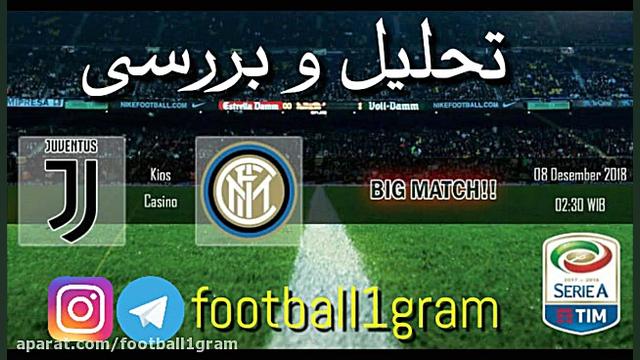 پیش بازی یوونتوس اینتر میلان