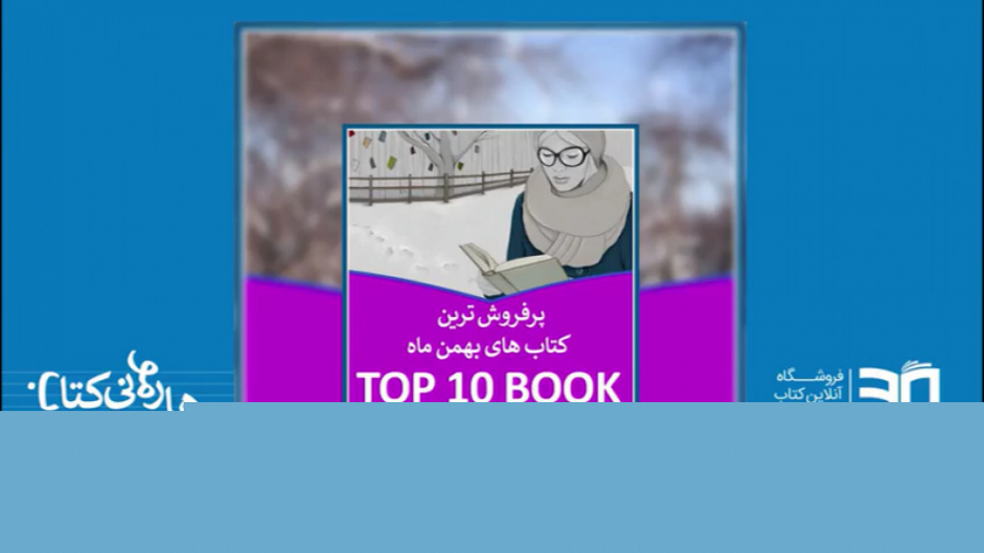 پرفروش ترین کتاب های بهمن  TOP...