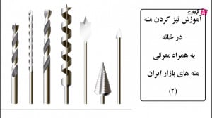 آموزش تیز کردن مته در خانه و م...