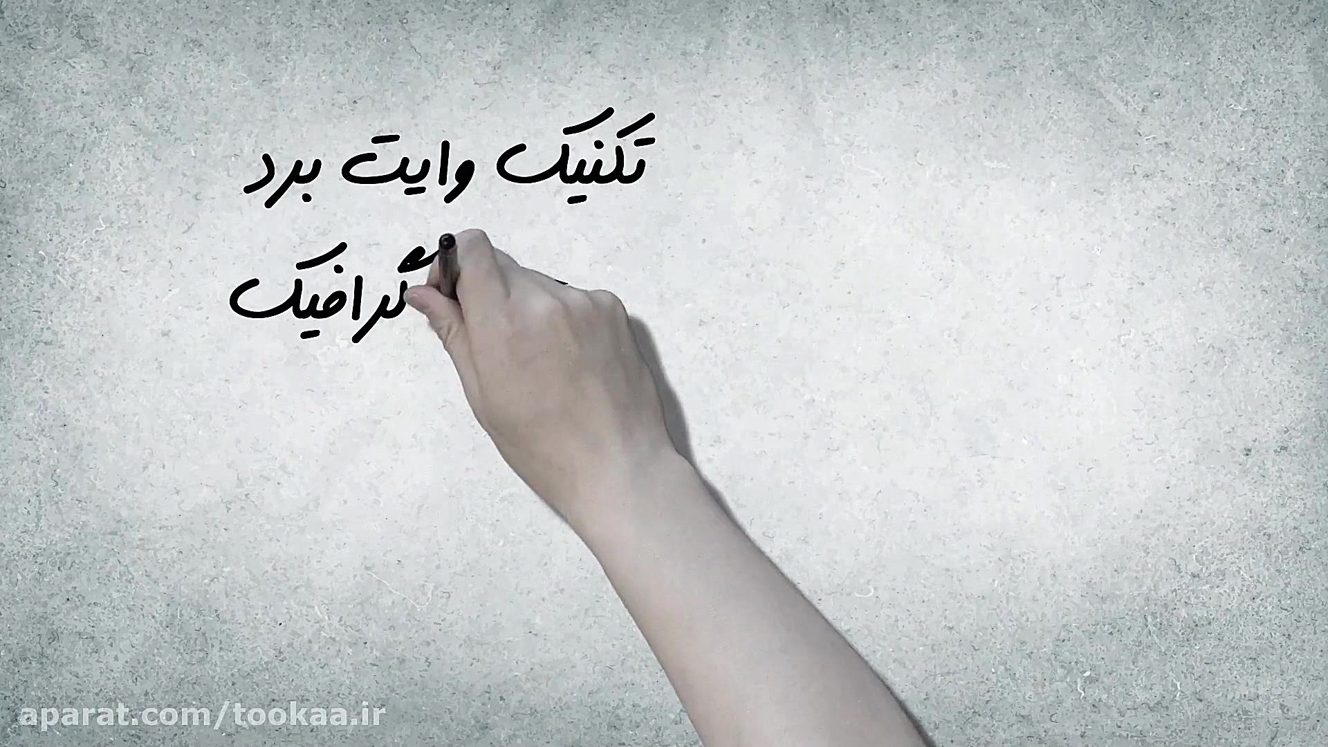 وایت برد در موشن گرافیک