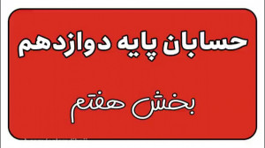 کلاس مجازی حسابان پایه دوازدهم...