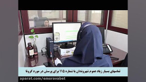 دقایقی در اتاق فرمان اورژانس ا...