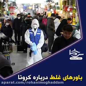 باورهای غلط درباره کرونا