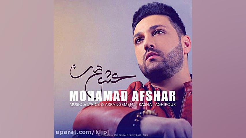 اهنگ محمد افشار به نام عشق من...