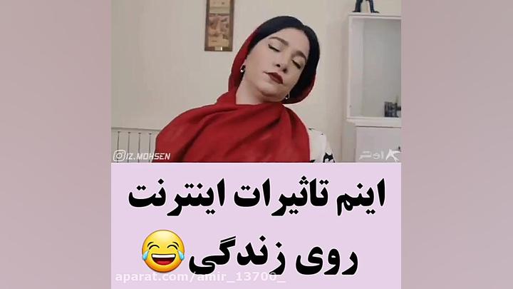 طنز خنده دار...تاثیر اینترنت ر...