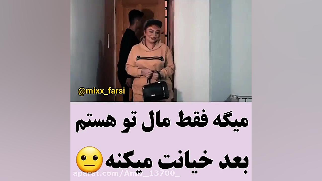 کلیپ خنده دار..وقتی میگه مال ت...