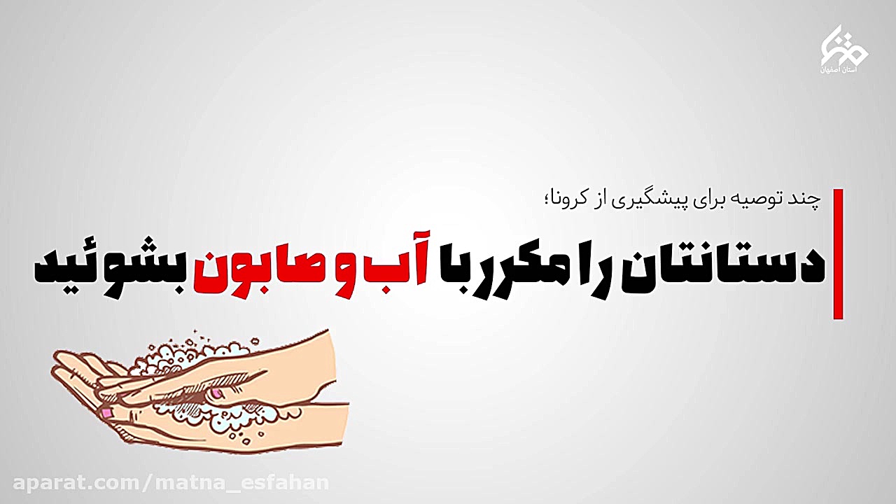 موشن گرافیک | چگونه از کرونا پ...