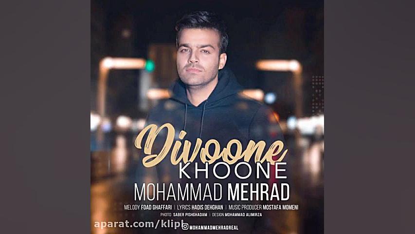 اهنگ محمد مهراد به نام دیوونه...