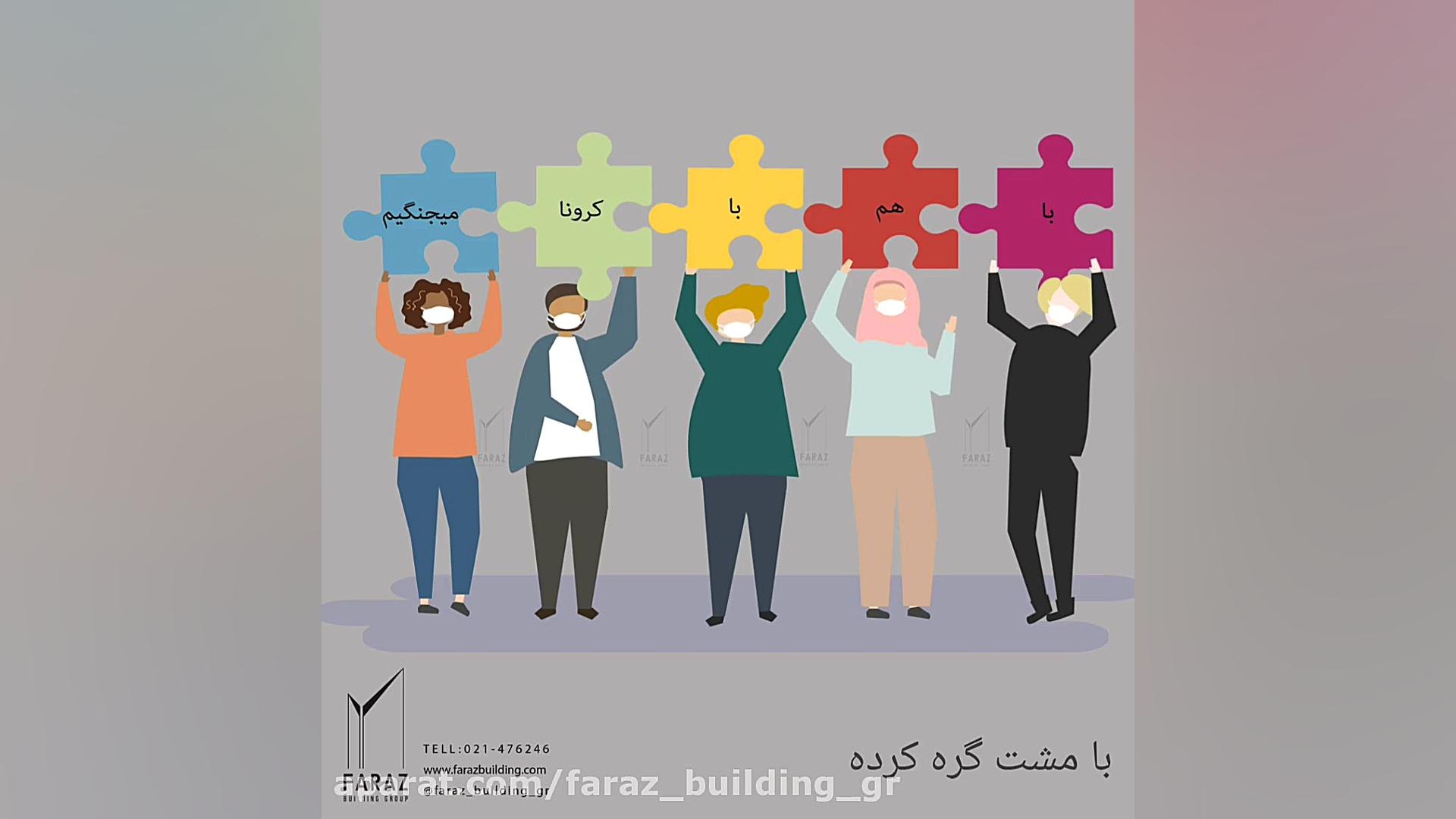 با هم با کرونا میجنگیم