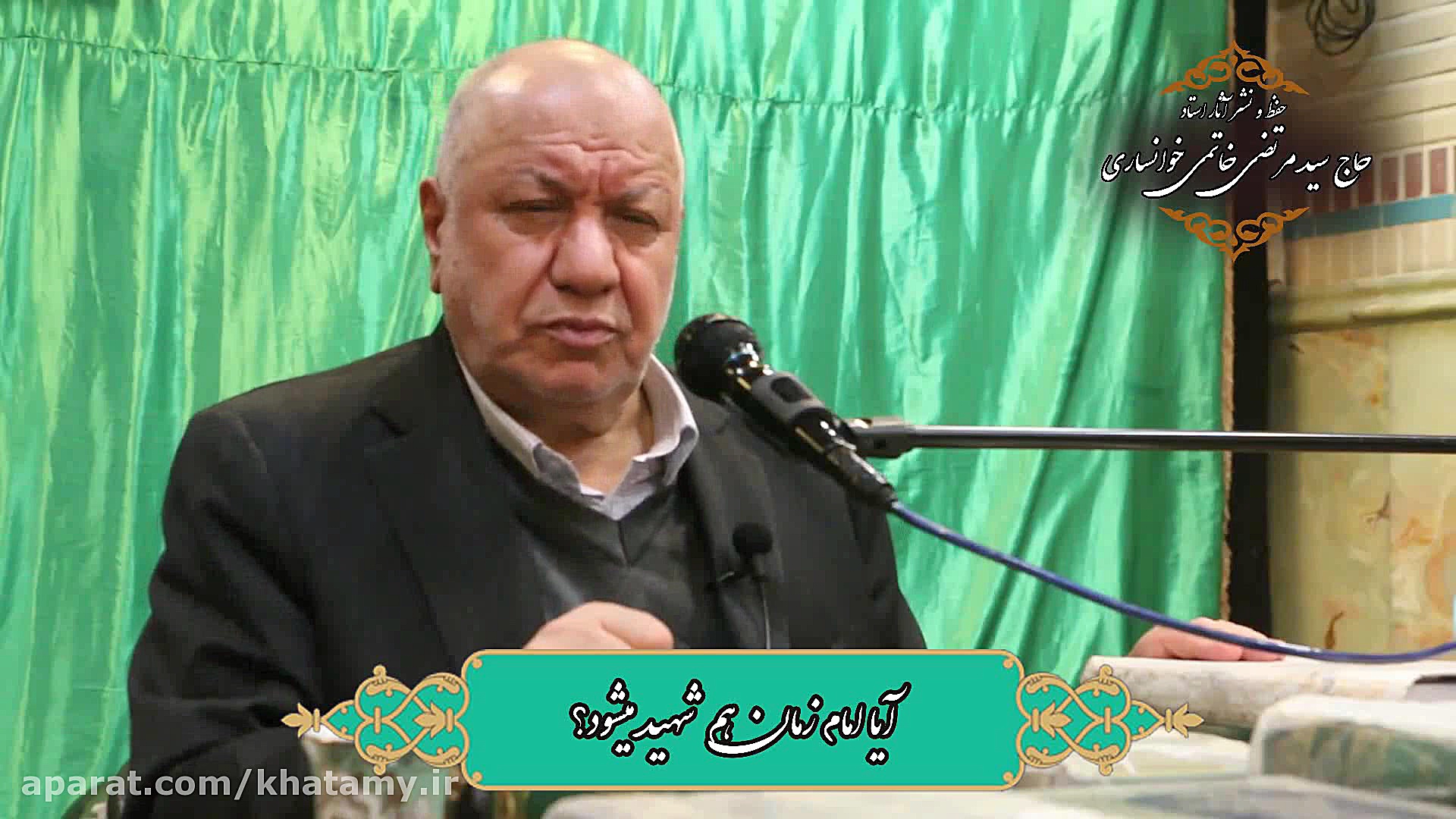 آیا امام زمان(عجل الله تعالی ف...
