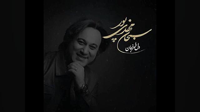 آهنگ &laquo;دل را مرنجان&raquo...
