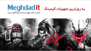 تجهیزات گیمینگ مقداد آی تی