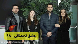 سریال عشق تجملاتی قمست 98