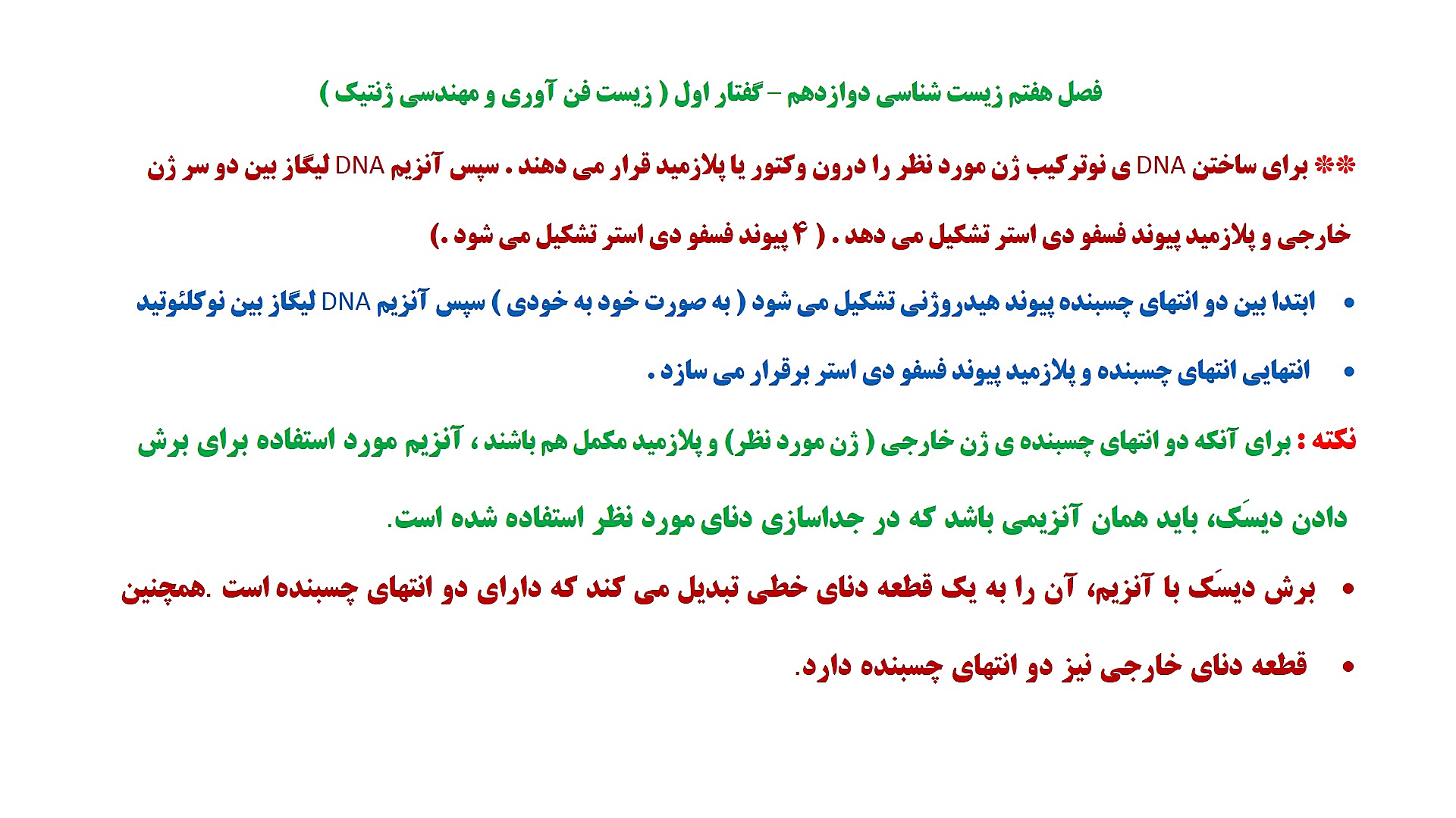 فصل هفتم زیست شناسی دوازدهم (...