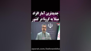 جدید ترین آمار مبتلایان به کرو...
