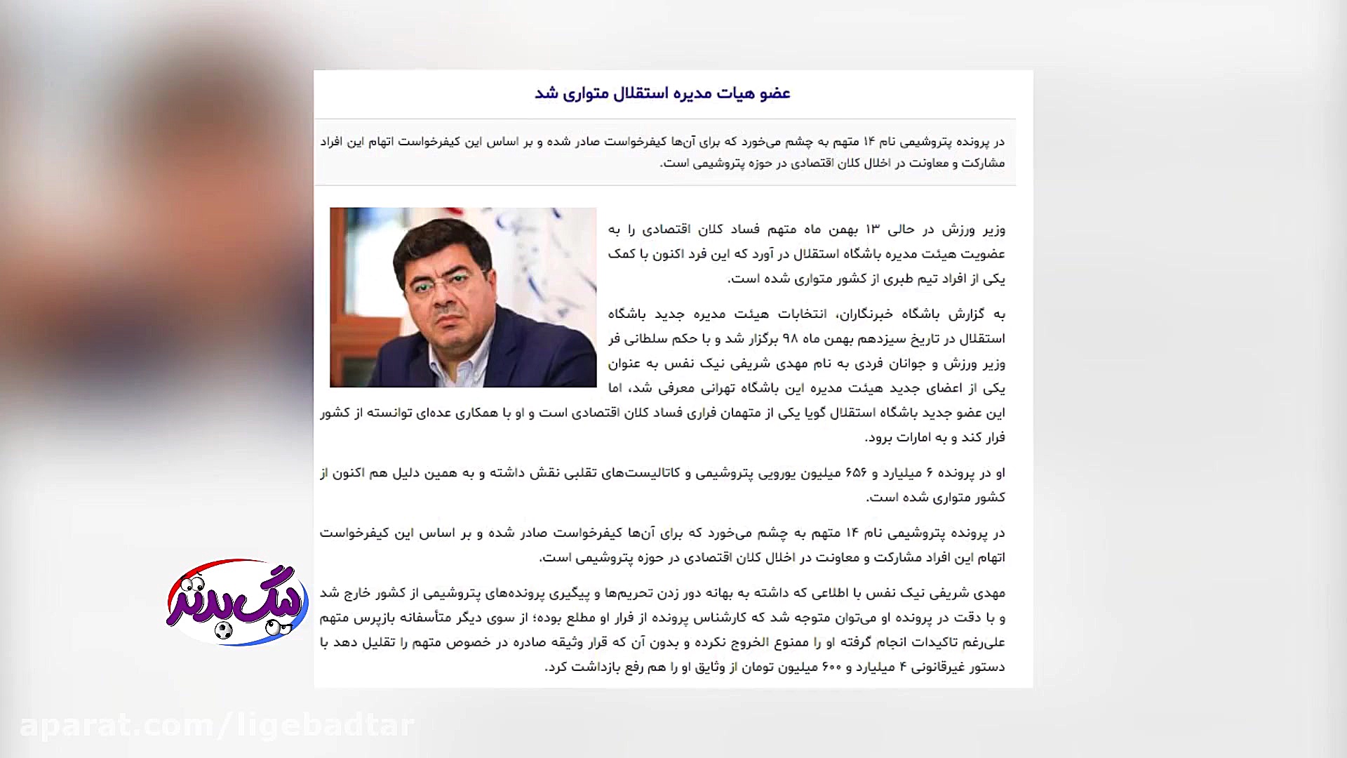 فیلم پشت پرده از اختلاس هیئت م...