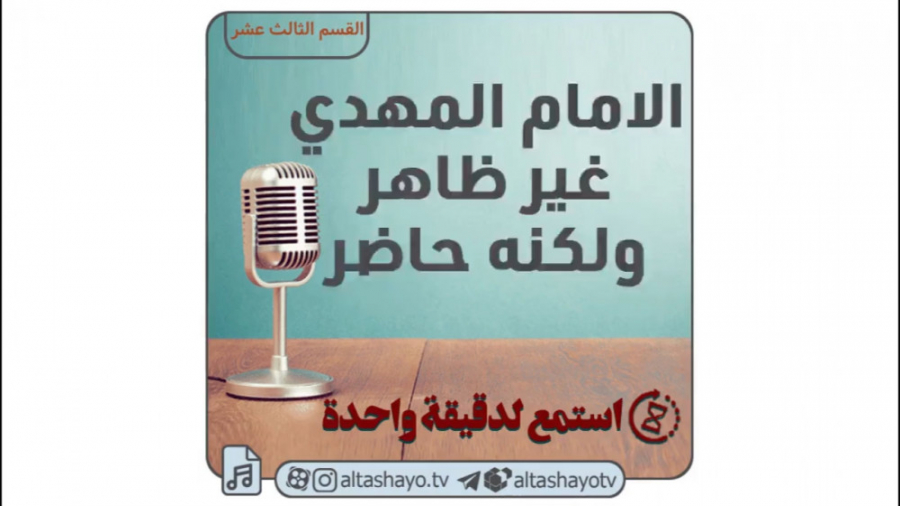 بودکاست المهدویة (القسم الثالث...