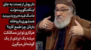 داریوش ارجمند: هرکاری تو این م...