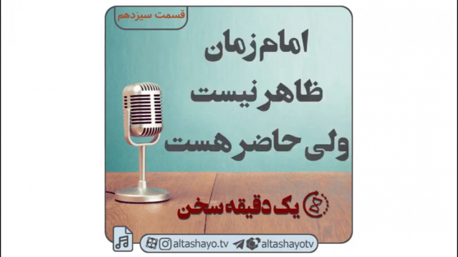 پادکست یک دقیقه ای مهدویت (قسم...