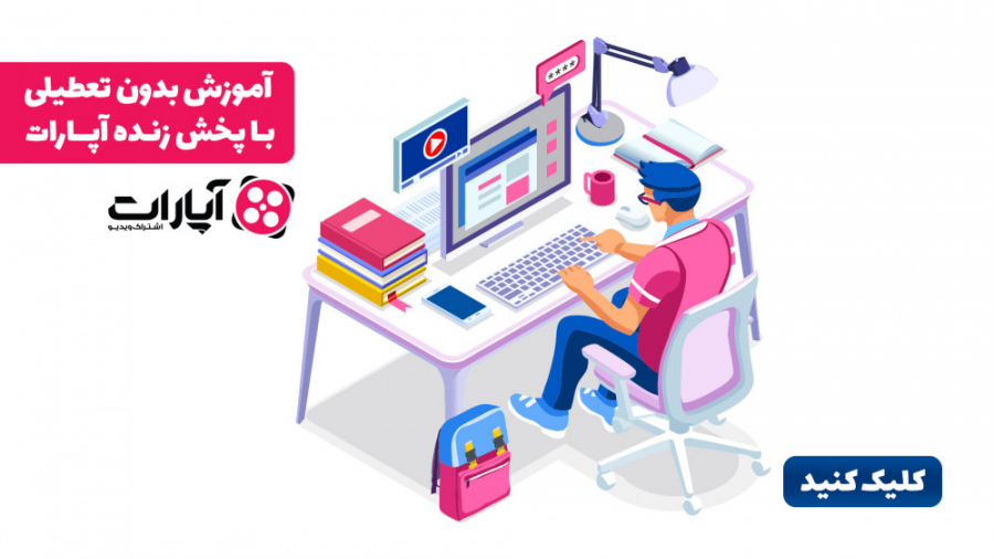 آموزش پخش زنده کلاس درس از طری...