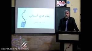 صحبت های ابتدایی دبیر درس پیام...