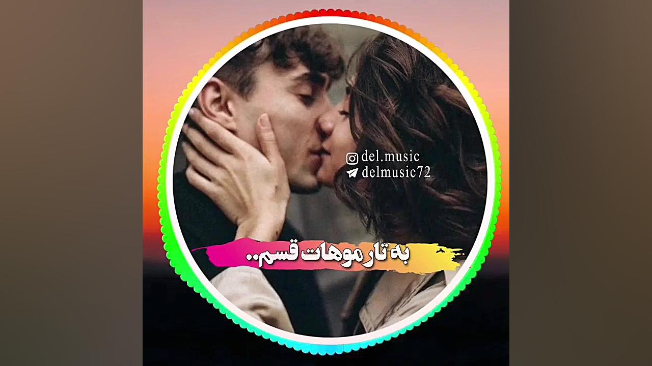 آهنگ عاشقانه قسم خوردم عزیزم،...