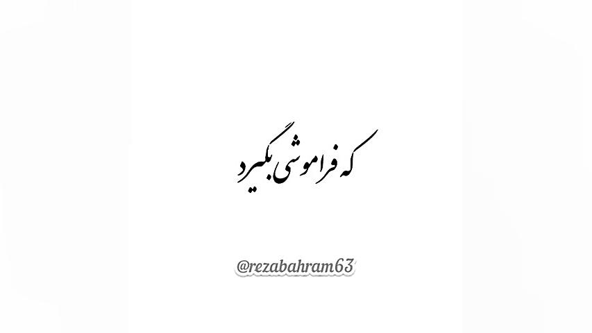 اهنگ غمگین و عاشقانه رضا بهرام