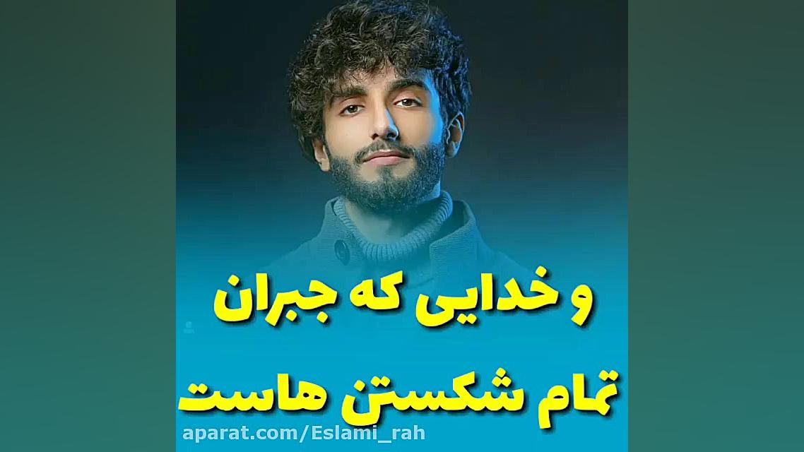 و خدایی که جبران تمام دل شکستن...