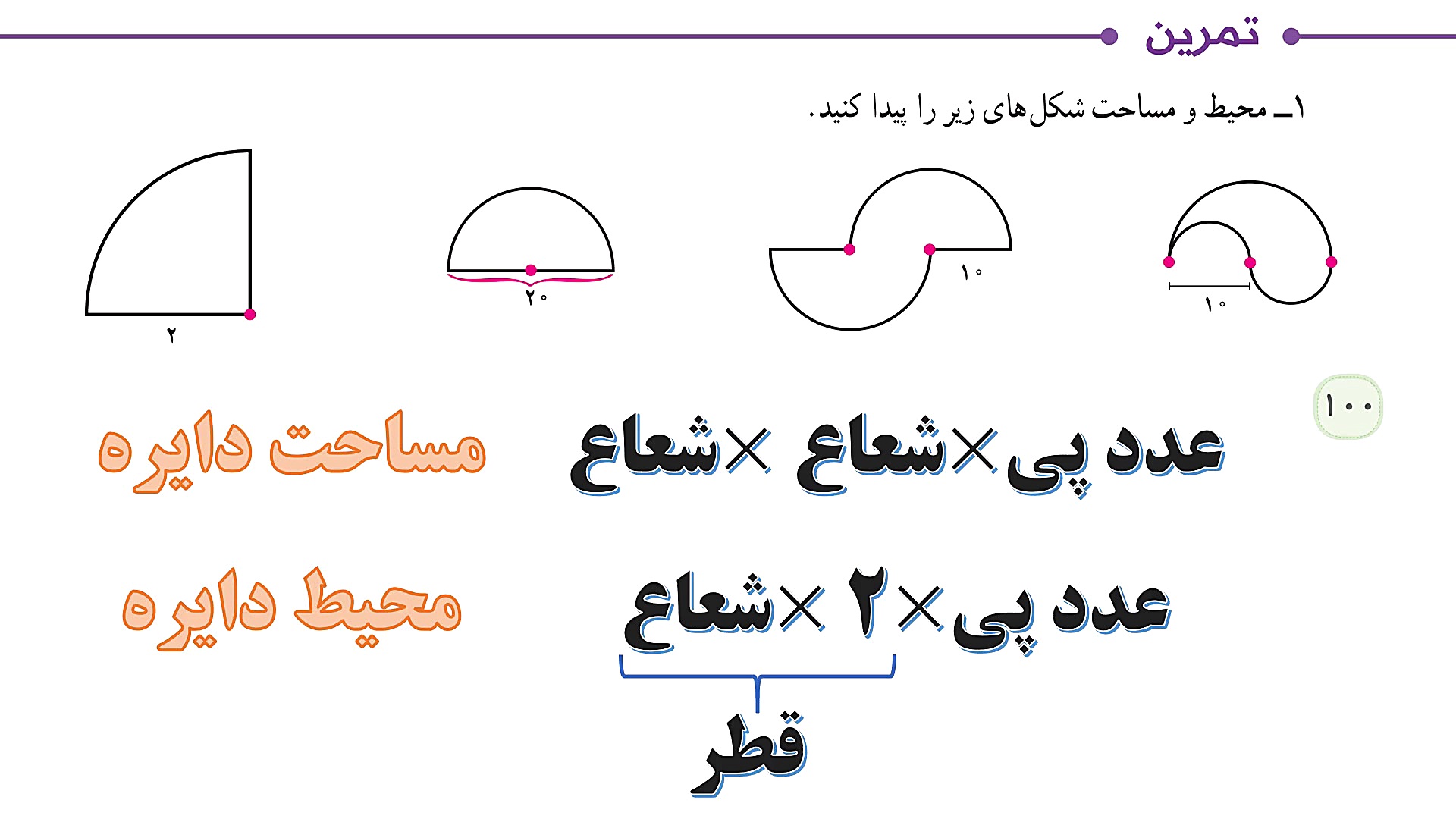 سوال یک تمرین صفحه 100 ریاضی ش...