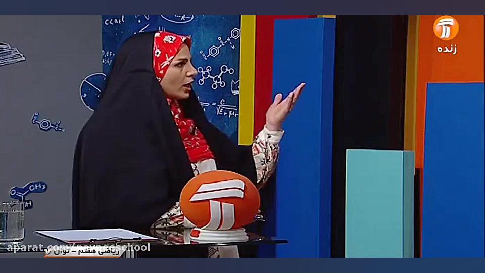 تدریس ریاضی هفتم  فصل هفتم &la...