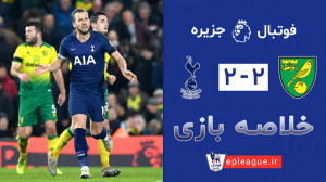 هفته بیستم  خلاصه بازی نورویچ...